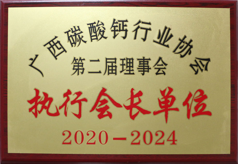 中国碳酸钙行业协会副会长单位|新利体育，，，，，，桂林新利体育官网，，，，，，桂林新利体育集团官网